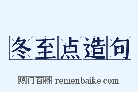 冬至点造句是什么意思的图片